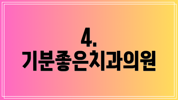4. 기분좋은치과의원