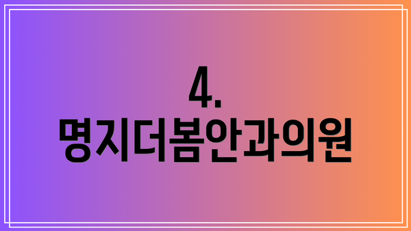 4. 명지더봄안과의원
