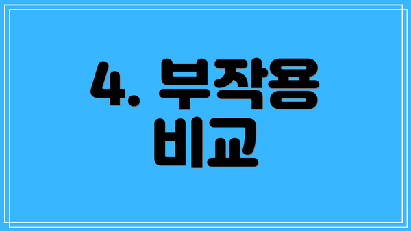 4. 부작용 비교