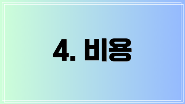 4. 비용