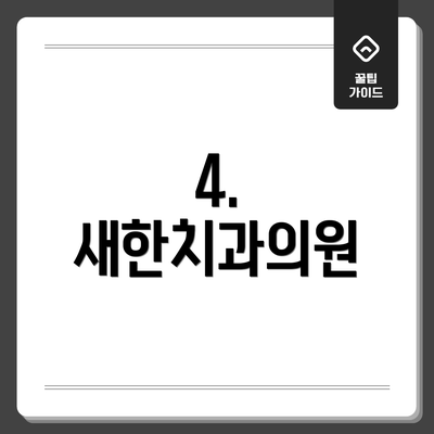 4. 새한치과의원