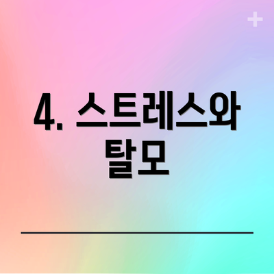 4. 스트레스와 탈모