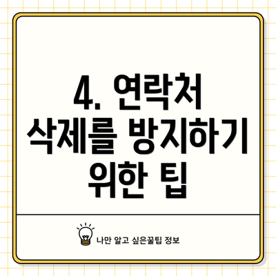 4. 연락처 삭제를 방지하기 위한 팁