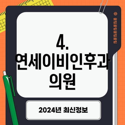 4. 연세이비인후과 의원