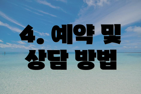 4. 예약 및 상담 방법