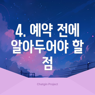 4. 예약 전에 알아두어야 할 점
