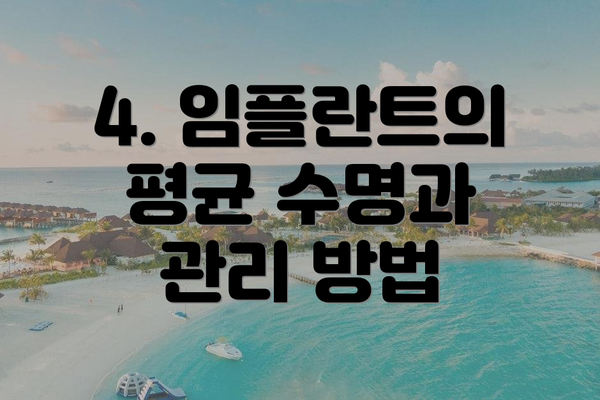 4. 임플란트의 평균 수명과 관리 방법