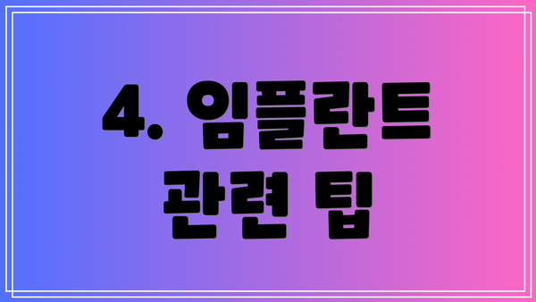 4. 임플란트 관련 팁