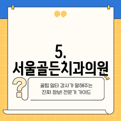 5. 서울골든치과의원