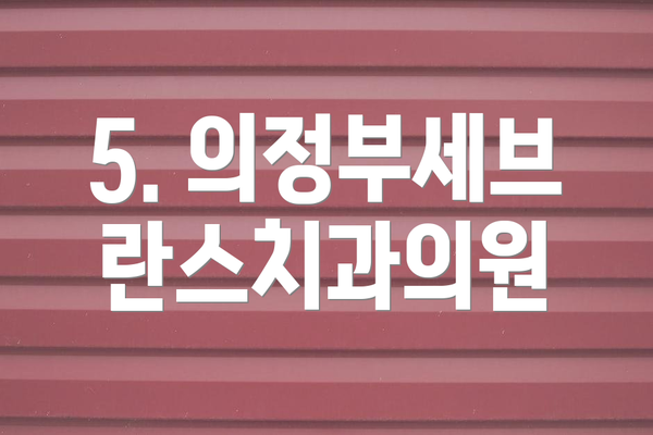 5. 의정부세브란스치과의원