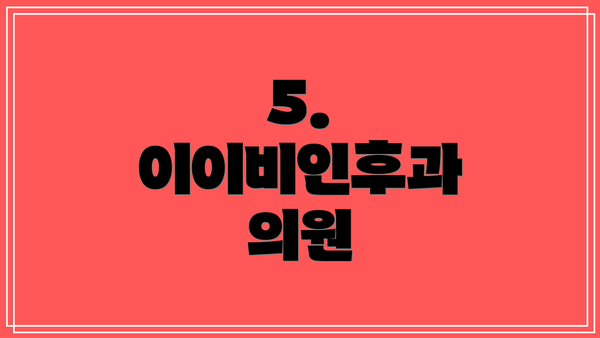 5. 이이비인후과 의원