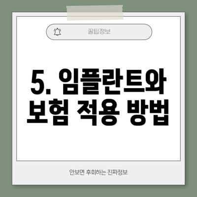 5. 임플란트와 보험 적용 방법