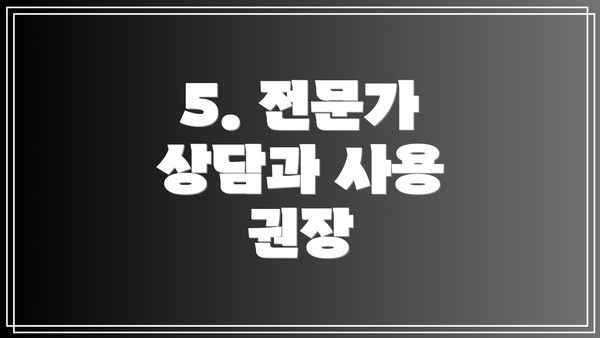 5. 전문가 상담과 사용 권장