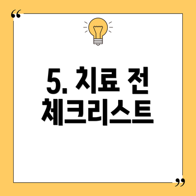 5. 치료 전 체크리스트