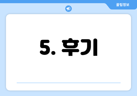5. 후기