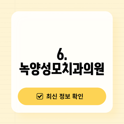 6. 녹양성모치과의원