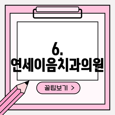 6. 연세이음치과의원