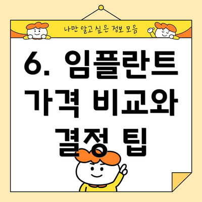 6. 임플란트 가격 비교와 결정 팁
