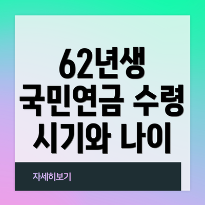 62년생 국민연금 수령 시기와 나이