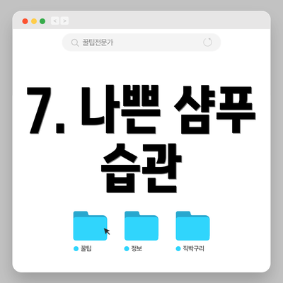 7. 나쁜 샴푸 습관