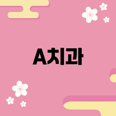 A치과