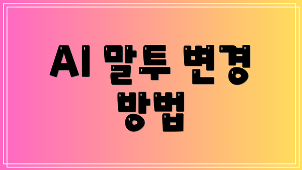 AI 말투 변경 방법