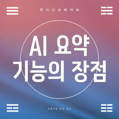 AI 요약 기능의 장점