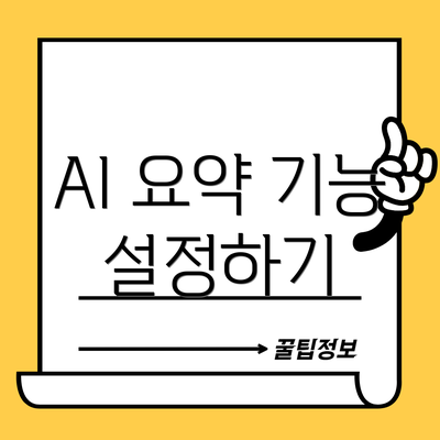 AI 요약 기능 설정하기
