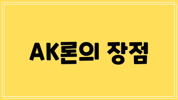 AK론의 장점