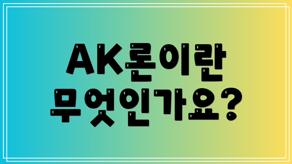 AK론이란 무엇인가요?