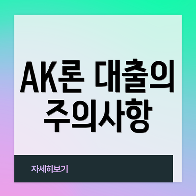 AK론 대출의 주의사항