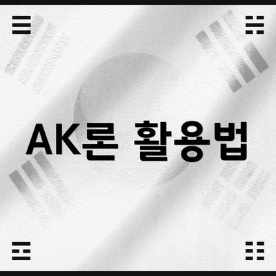 AK론 활용법