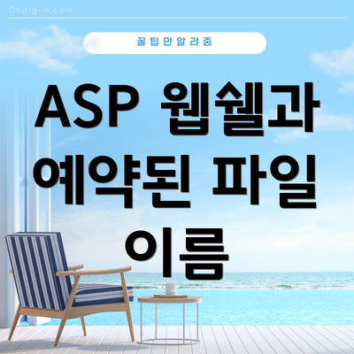 ASP 웹쉘과 예약된 파일 이름