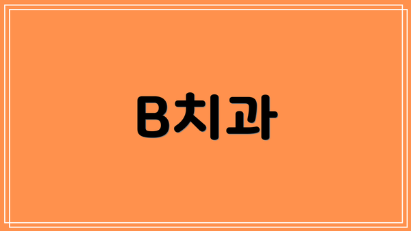 B치과