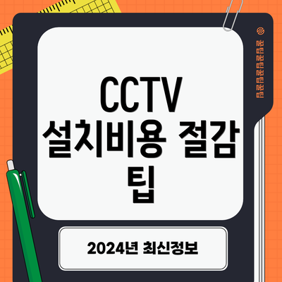 CCTV 설치비용 절감 팁