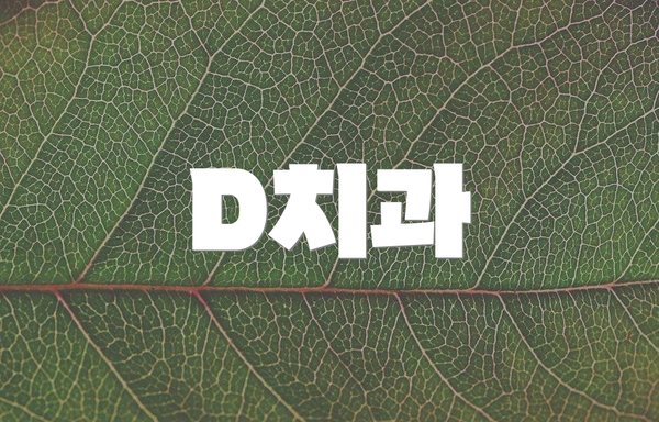 D치과