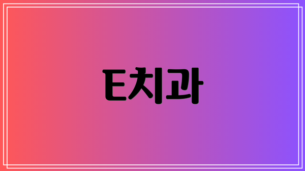 E치과
