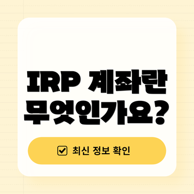 IRP 계좌란 무엇인가요?
