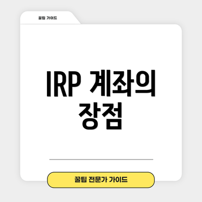 IRP 계좌의 장점