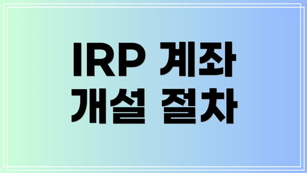 IRP 계좌 개설 절차