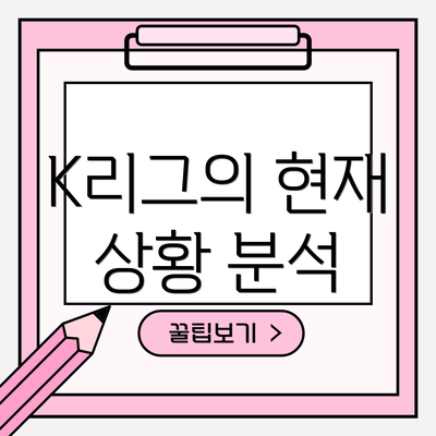 K리그의 현재 상황 분석