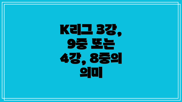 K리그 3강, 9중 또는 4강, 8중의 의미