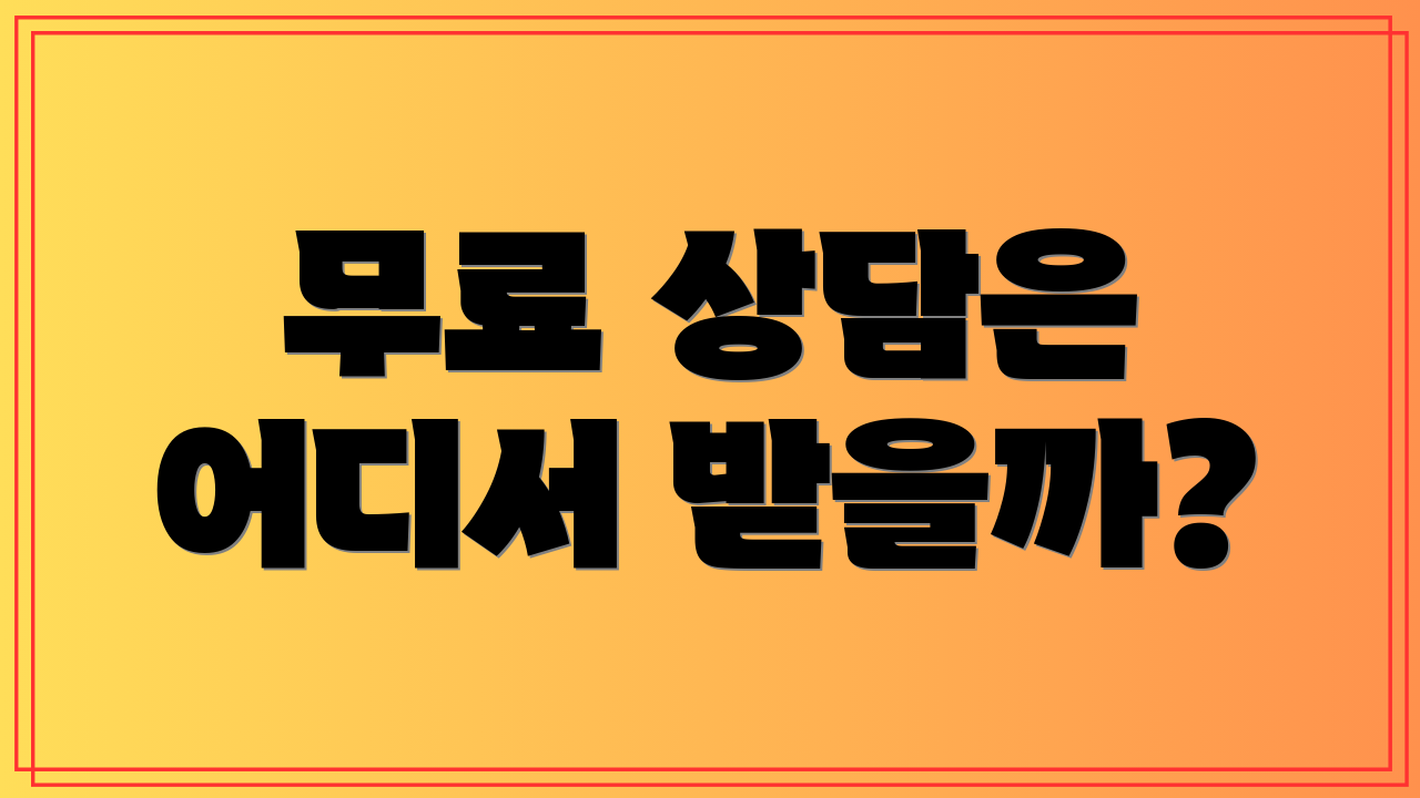 무료 상담은 어디서 받을까?