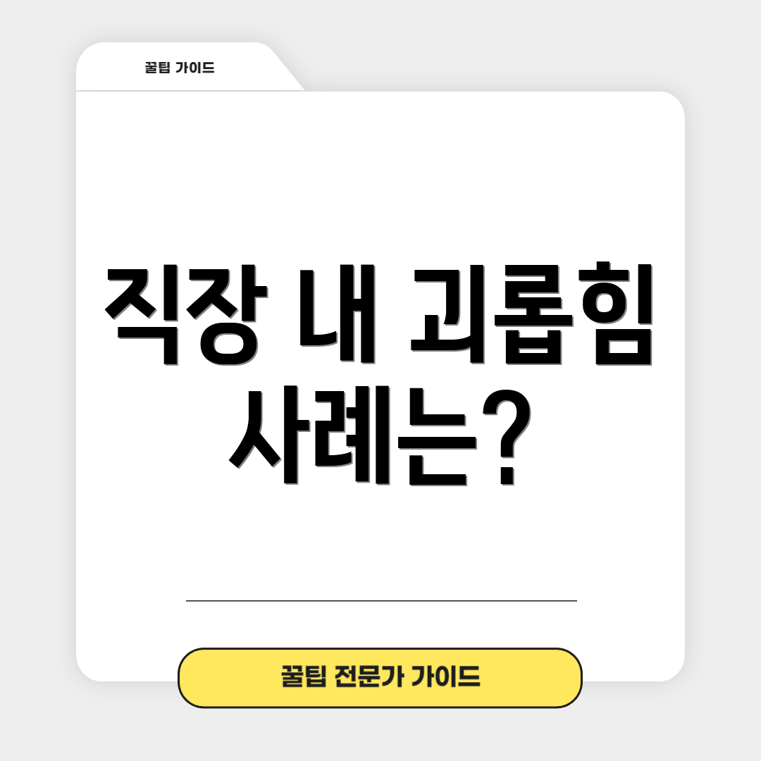 직장 내 괴롭힘 사례는?