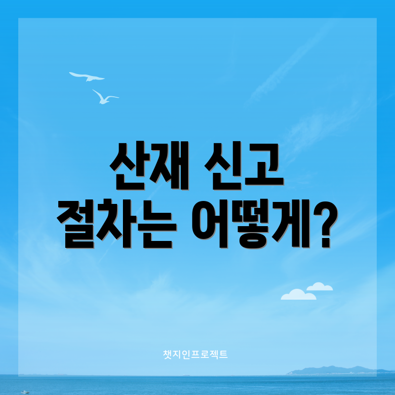 산재 신고 절차는 어떻게?