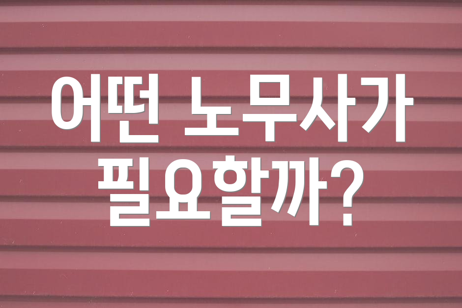 어떤 노무사가 필요할까?