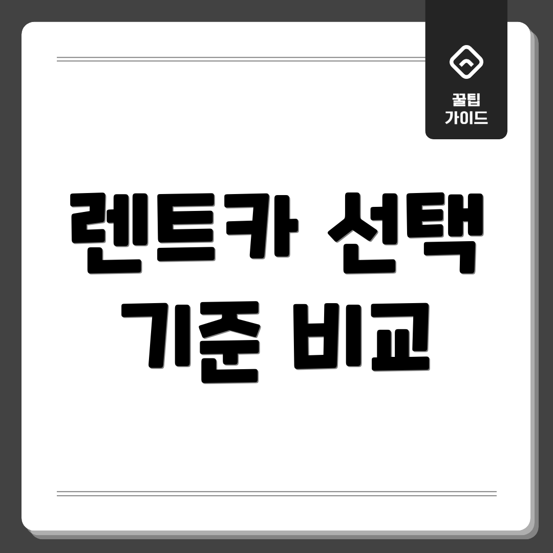 렌트카 선택 기준 비교