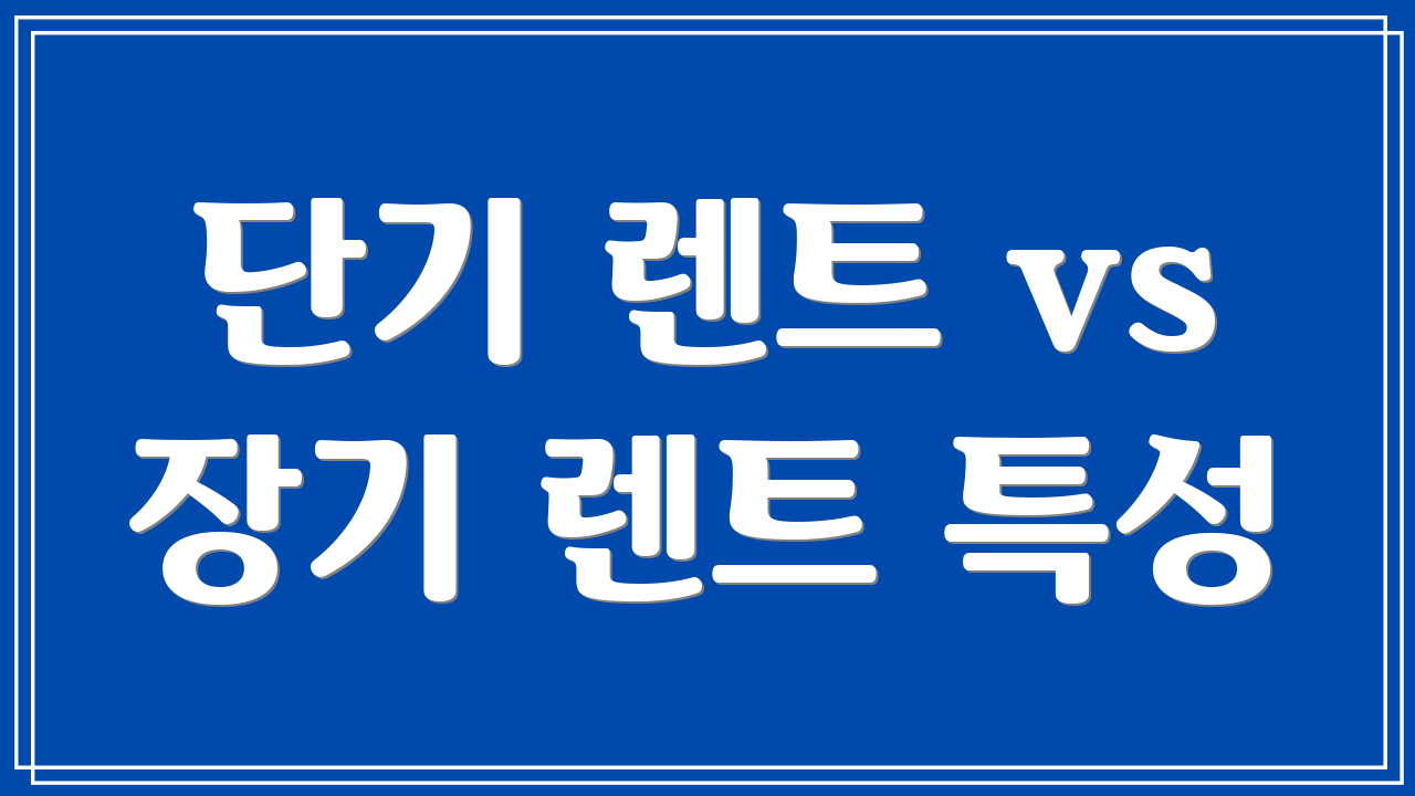 단기 렌트 vs 장기 렌트 특성