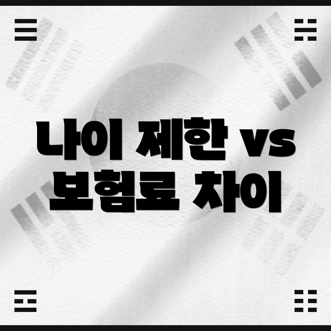 나이 제한 vs 보험료 차이