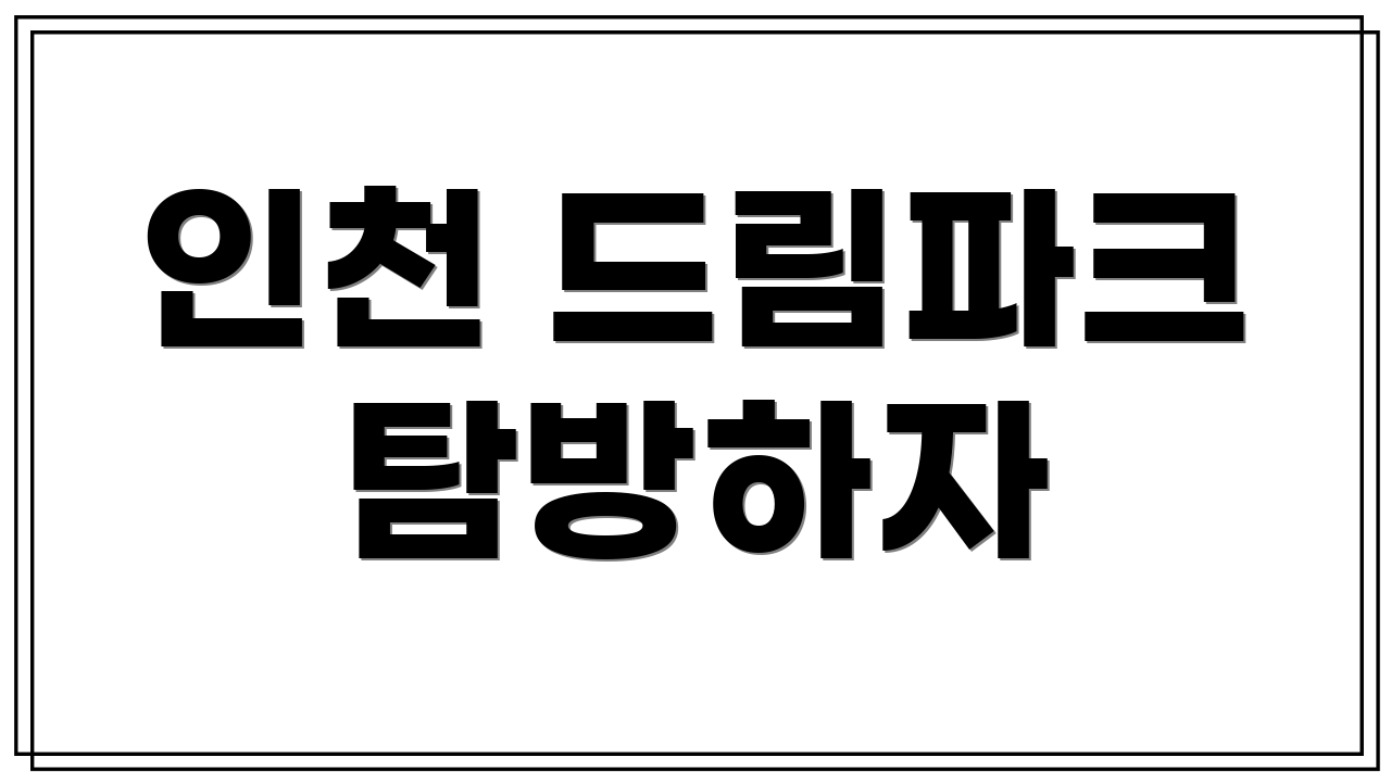 인천 드림파크 탐방하자